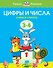 Цифры и числа (3-4 года) - 0