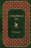 Серебряный век - 0