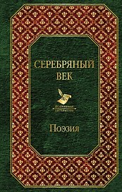 Серебряный век