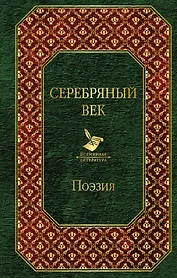 Серебряный век