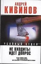 Не входить! Идет допрос : Дублер. Кома. Рассказы. Три маленькие повести о любви