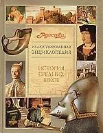 История средних веков