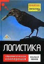 Логистика: Стратегическая кооперация