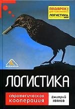 Логистика: Стратегическая кооперация