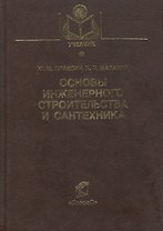 Основы инженерного строительства и сантехника (Учебники и учебные пособия для студентов вузов). Плаксин Ю. (КолосС)