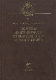 Основы инженерного строительства и сантехника (Учебники и учебные пособия для студентов вузов). Плаксин Ю. (КолосС)