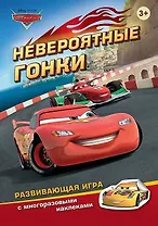 Disney.Тачки.Невероятные гонки (игра с наклейками)