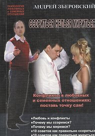 Ссориться нельзя мириться