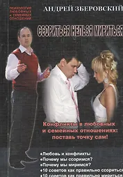 Ссориться нельзя мириться