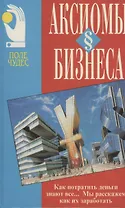 Аксиомы бизнеса.Искусство делать и сохранять деньги.Уверенность в себе(Поле чудес)