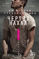 Чертов нахал
