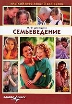 Семьеведение: Краткий курс лекций для вузов