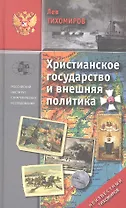 Христианское государство и внешняя политика