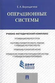 Операционные системы.Учебно-методический комплекс.
