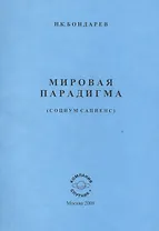 Мировая парадигма. Философам политологам.