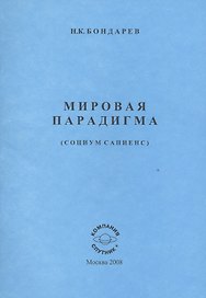 Мировая парадигма. Философам политологам.