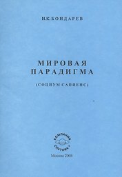 Мировая парадигма. Философам политологам.