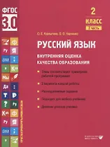 Русский язык. Внутренняя оценка качества образования. 2 класс. В 2 частях. Часть 2