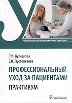 Профессиональный уход за пациентами. Практикум: учебное пособие