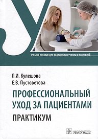 Профессиональный уход за пациентами. Практикум: учебное пособие