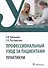 Профессиональный уход за пациентами. Практикум: учебное пособие - 0