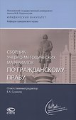Сборник учебно-методических материалов по гражданскому праву - 0