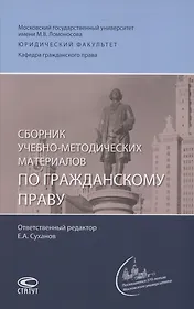 Сборник учебно-методических материалов по гражданскому праву
