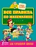 Все правила по математике для начальной школы - 0