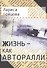Жизнь - как авторалли - 0