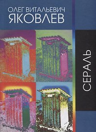 Сераль. Стихи 1964 - 2019 гг.