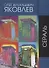 Сераль. Стихи 1964 - 2019 гг. - 0