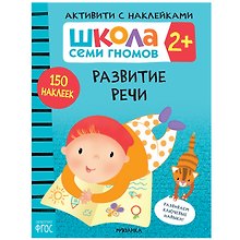 Школа Семи Гномов. Активити с наклейками. Развитие речи 2+