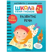 Школа Семи Гномов. Активити с наклейками. Развитие речи 2+
