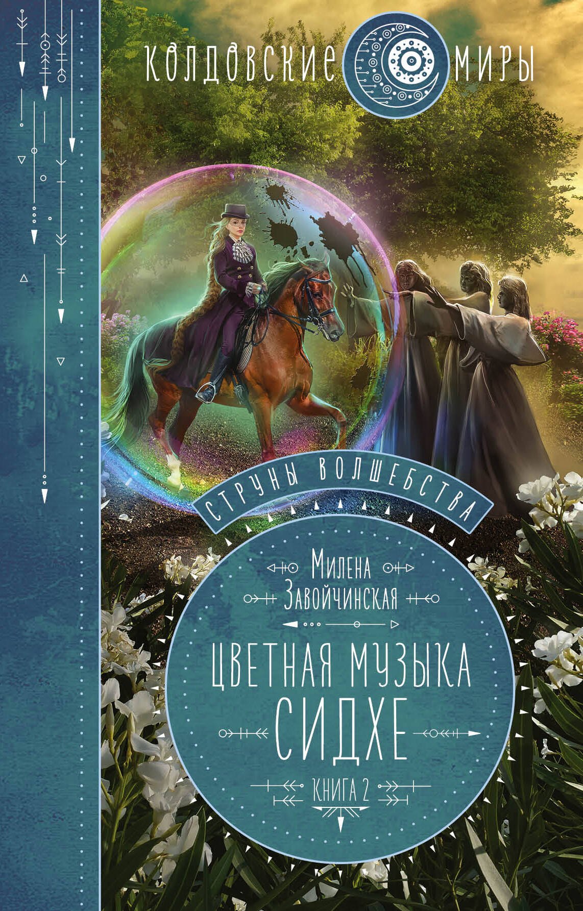 

Струны волшебства. Книга вторая. Цветная музыка сидхе