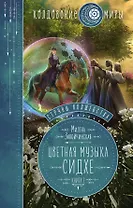 Струны волшебства. Книга вторая. Цветная музыка сидхе