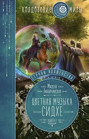 Струны волшебства. Книга вторая. Цветная музыка сидхе
