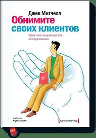 Обнимите своих клиентов