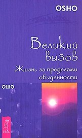 Великий вызов. Жизнь за пределами обыденности (0385)