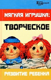 Мягкая игрушка Творческое развитие ребенка (Город Мастеров). Максимук А. (Феникс)