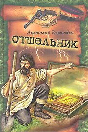 Отшельник : роман