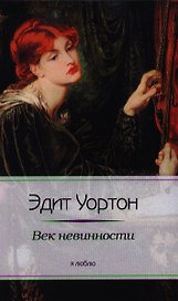 Век невинности