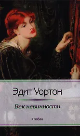 Век невинности