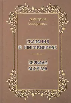Сказания о Рюриковичах. Зеркало абсурда. Несерьезные размышления на досуге