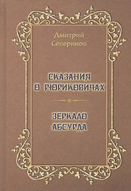 Сказания о Рюриковичах. Зеркало абсурда. Несерьезные размышления на досуге
