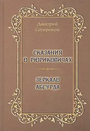 Сказания о Рюриковичах. Зеркало абсурда. Несерьезные размышления на досуге