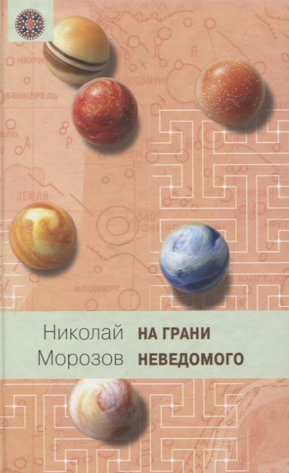 

На грани неведомого