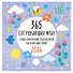 365 согревающих фраз. Слова бережной поддержки на каждый день. Календарь настенный на 2026 год (300х300 мм) - 0