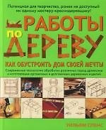Работы по дереву: Как обустроить дом своей мечты