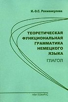 Теоретическая функциональная грамматика немецкого языка Глагол (м). Рахманкулова И. (Тезаурус)