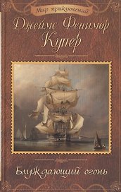 Блуждающий огонь